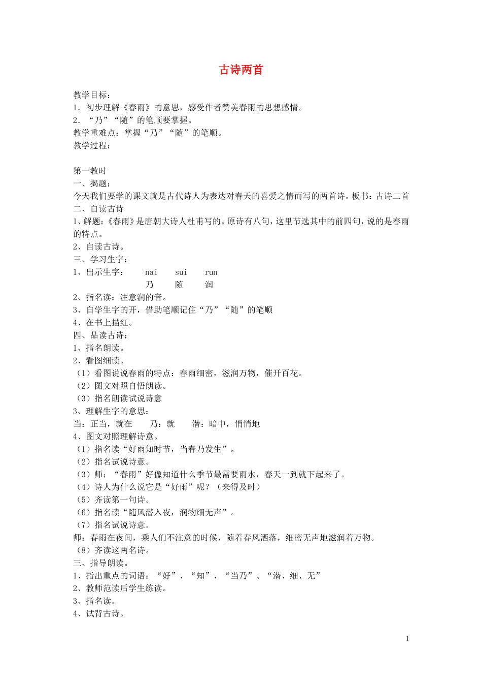 二年级语文下册《古诗两首》（春雨、春晓）教学设计2 苏教版_第1页