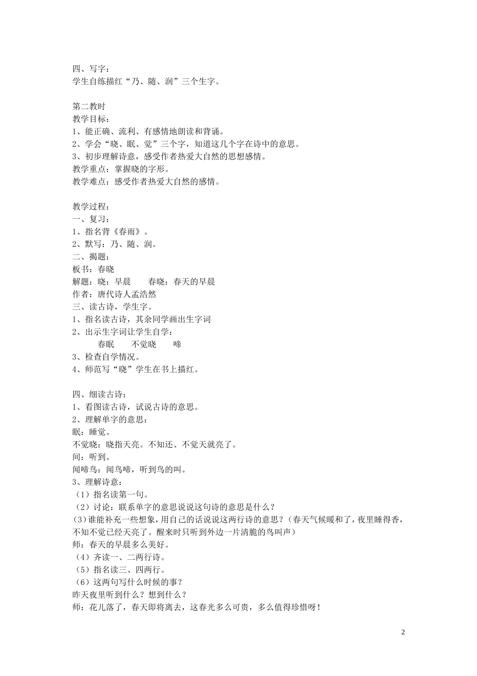 二年级语文下册《古诗两首》（春雨、春晓）教学设计2 苏教版_第2页