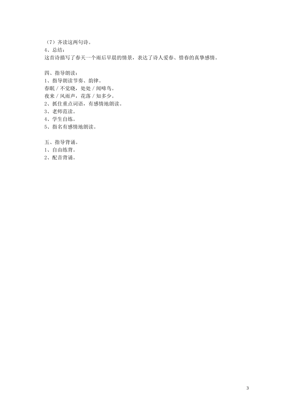 二年级语文下册《古诗两首》（春雨、春晓）教学设计2 苏教版_第3页