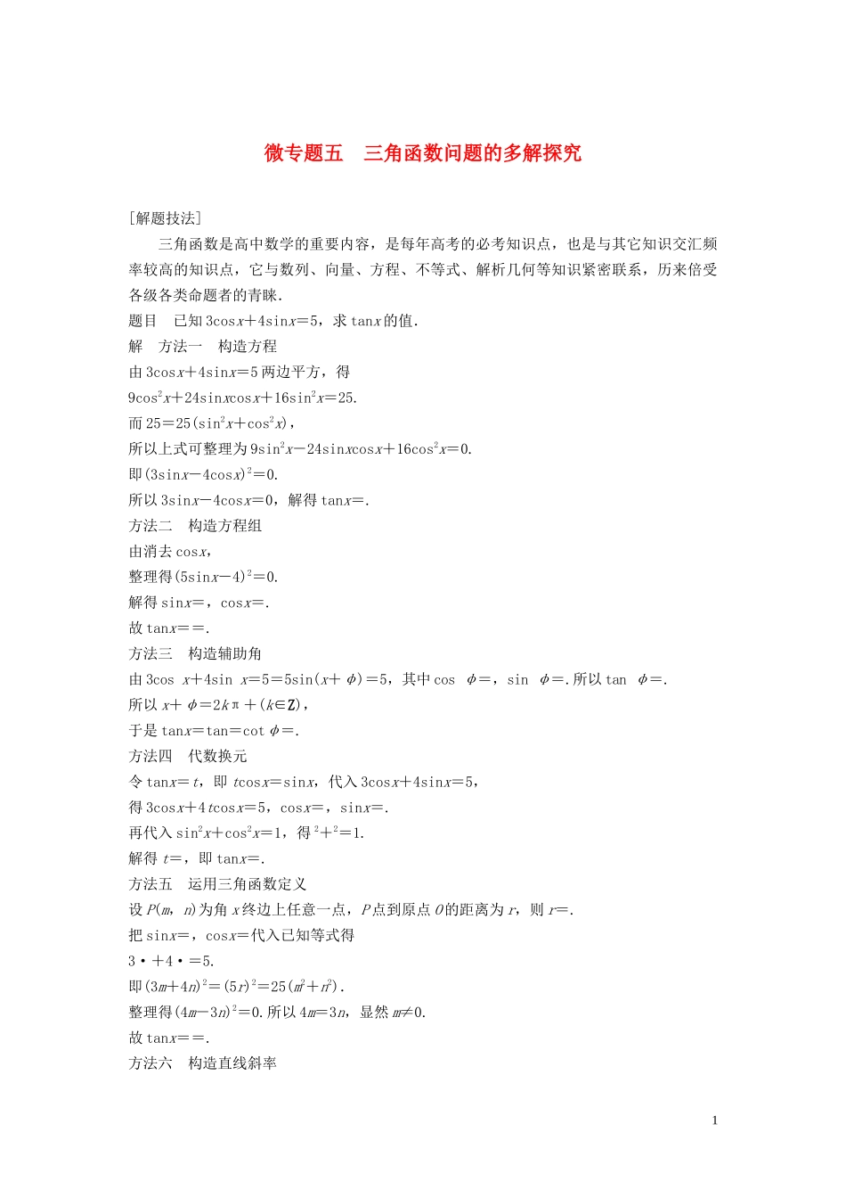 （鲁京津琼专用）高考数学大一轮复习 第四章 三角函数、解三角形 微专题五 三角函数问题的多解探究教案（含解析）-人教版高三全册数学教案_第1页