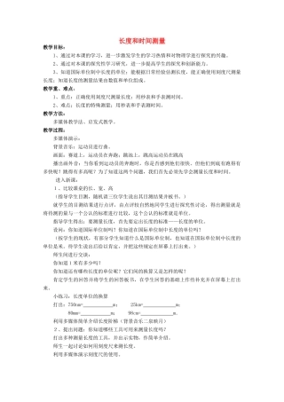 八年级物理全册 第二章 第二节《长度与时间的测量》教案1 （新版）沪科版-（新版）沪科版初中八年级全册物理教案