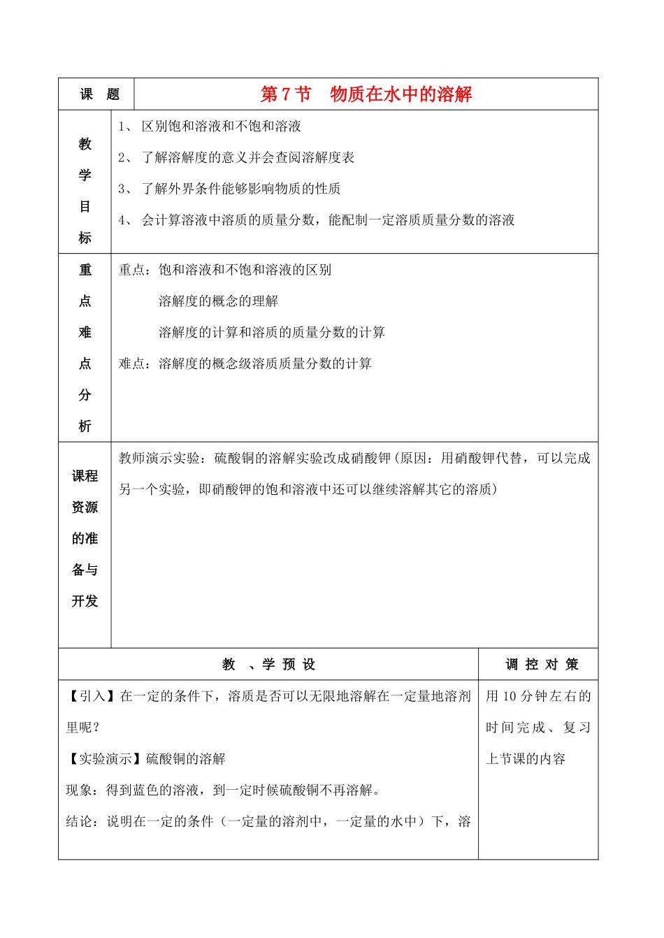 八年级科学上册《物质在水中的溶解》教案7 浙教版_第1页