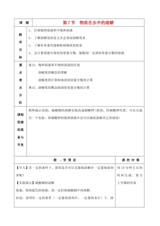 八年级科学上册《物质在水中的溶解》教案7 浙教版