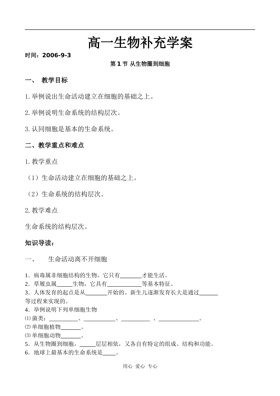 高一生物补充学案　从生物圈到细胞学案_第1页