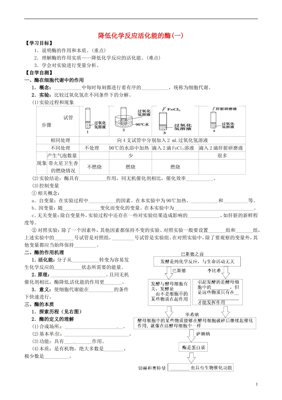 高中生物 5.1 降低化学反应活化能的酶（一）学案 新人教版必修1-新人教版高一必修1生物学案_第1页