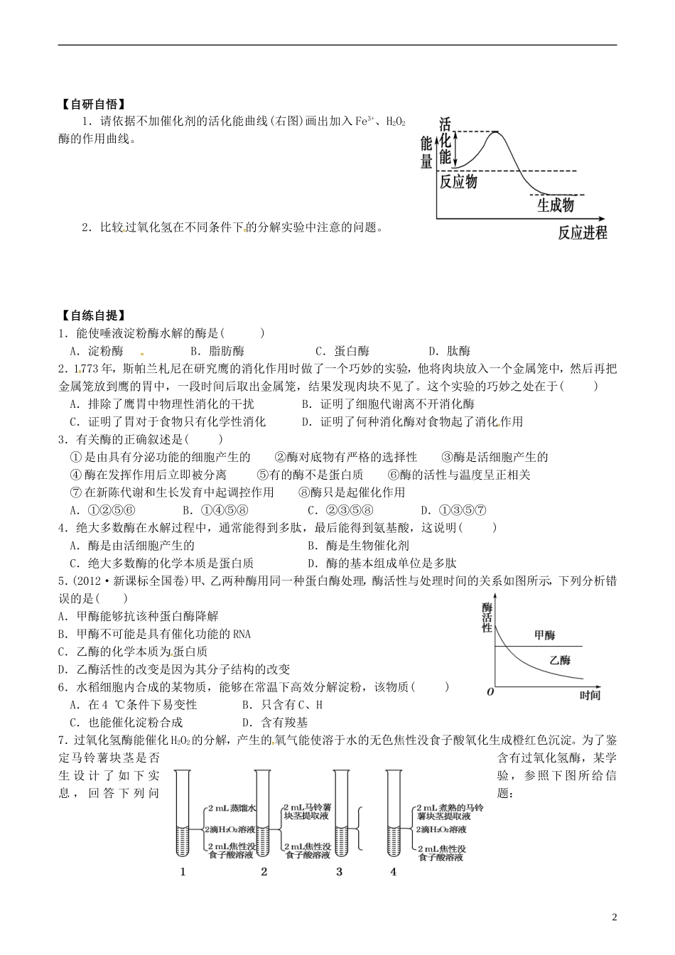 高中生物 5.1 降低化学反应活化能的酶（一）学案 新人教版必修1-新人教版高一必修1生物学案_第2页