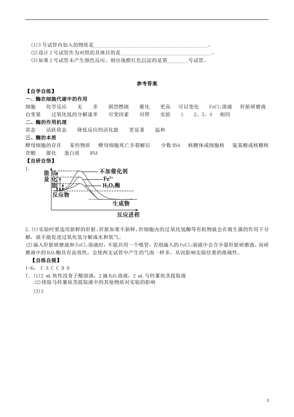 高中生物 5.1 降低化学反应活化能的酶（一）学案 新人教版必修1-新人教版高一必修1生物学案_第3页