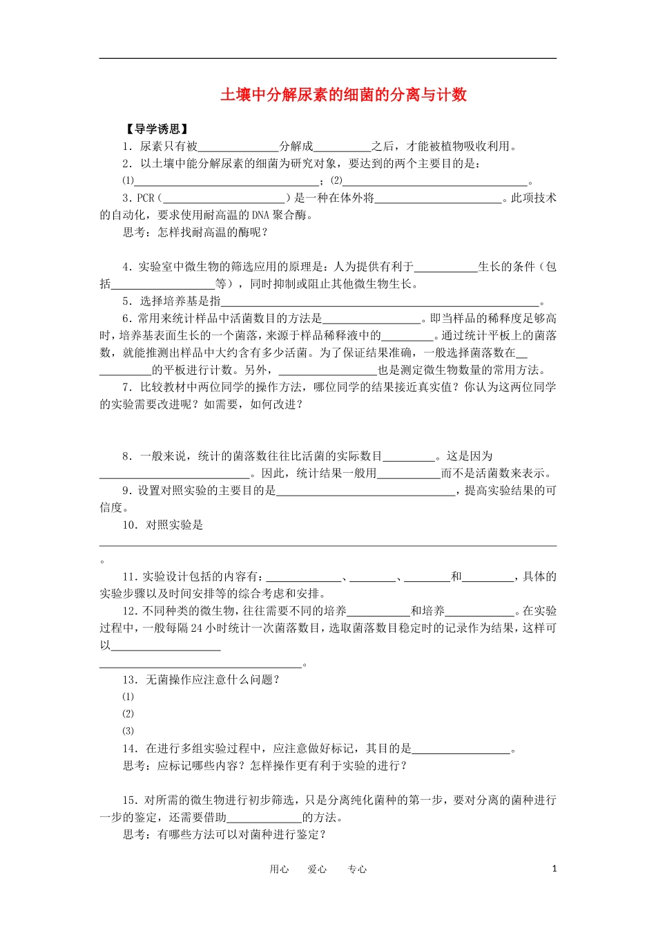高中生物 2.2《土壤中分解尿素的细菌的分离与计数》学案 4 新人教版选修1_第1页