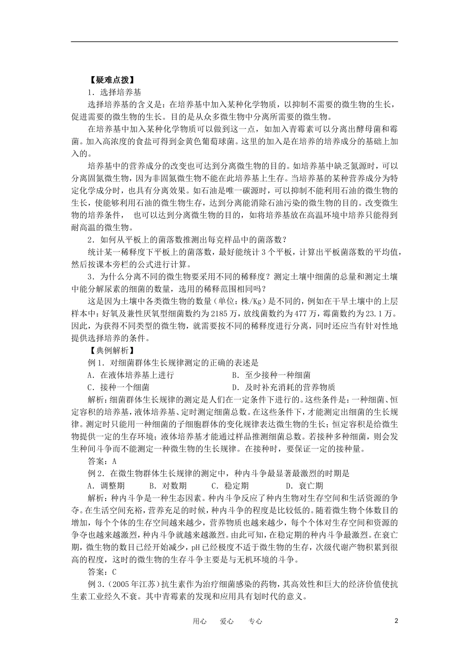 高中生物 2.2《土壤中分解尿素的细菌的分离与计数》学案 4 新人教版选修1_第2页