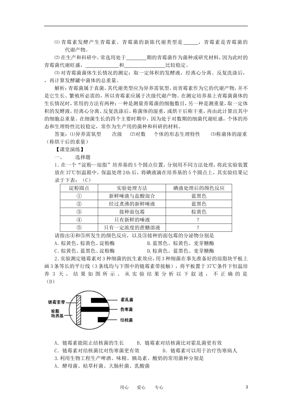 高中生物 2.2《土壤中分解尿素的细菌的分离与计数》学案 4 新人教版选修1_第3页