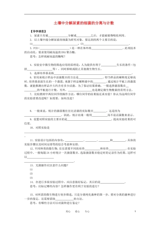 高中生物 2.2《土壤中分解尿素的细菌的分离与计数》学案 4 新人教版选修1
