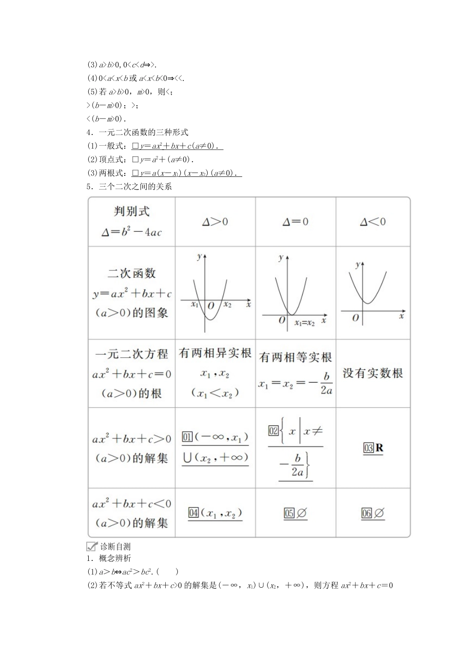 高考数学一轮复习 第6章 不等式 第1讲 不等关系与不等式的性质及一元二次不等式讲义 理（含解析）-人教版高三全册数学教案_第2页