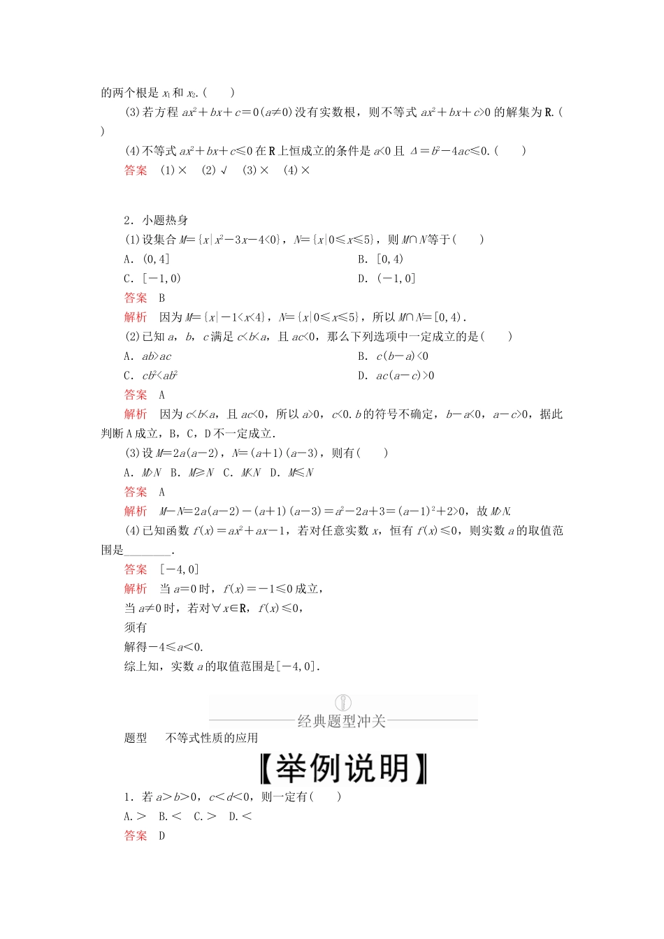 高考数学一轮复习 第6章 不等式 第1讲 不等关系与不等式的性质及一元二次不等式讲义 理（含解析）-人教版高三全册数学教案_第3页