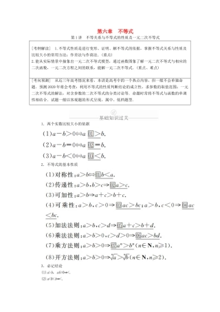 高考数学一轮复习 第6章 不等式 第1讲 不等关系与不等式的性质及一元二次不等式讲义 理（含解析）-人教版高三全册数学教案