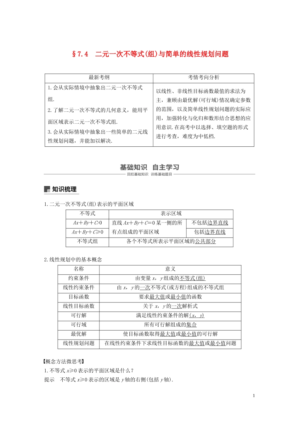 高考数学大一轮复习 第七章 不等式、推理与证明 7.4 二元一次不等式(组)与简单的线性规划问题教案 理（含解析）新人教A版-新人教A版高三全册数学教案_第1页