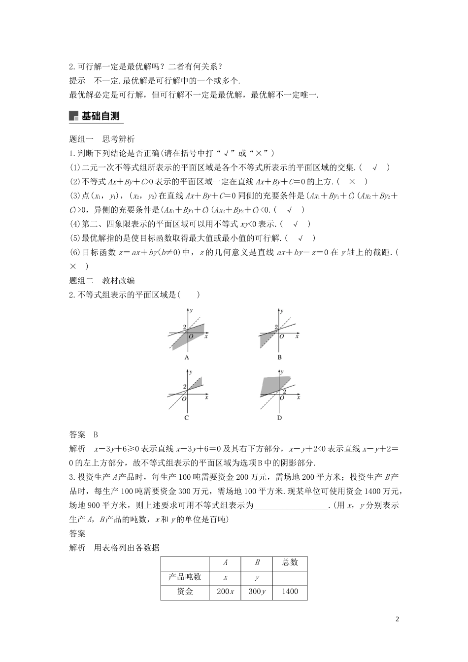 高考数学大一轮复习 第七章 不等式、推理与证明 7.4 二元一次不等式(组)与简单的线性规划问题教案 理（含解析）新人教A版-新人教A版高三全册数学教案_第2页