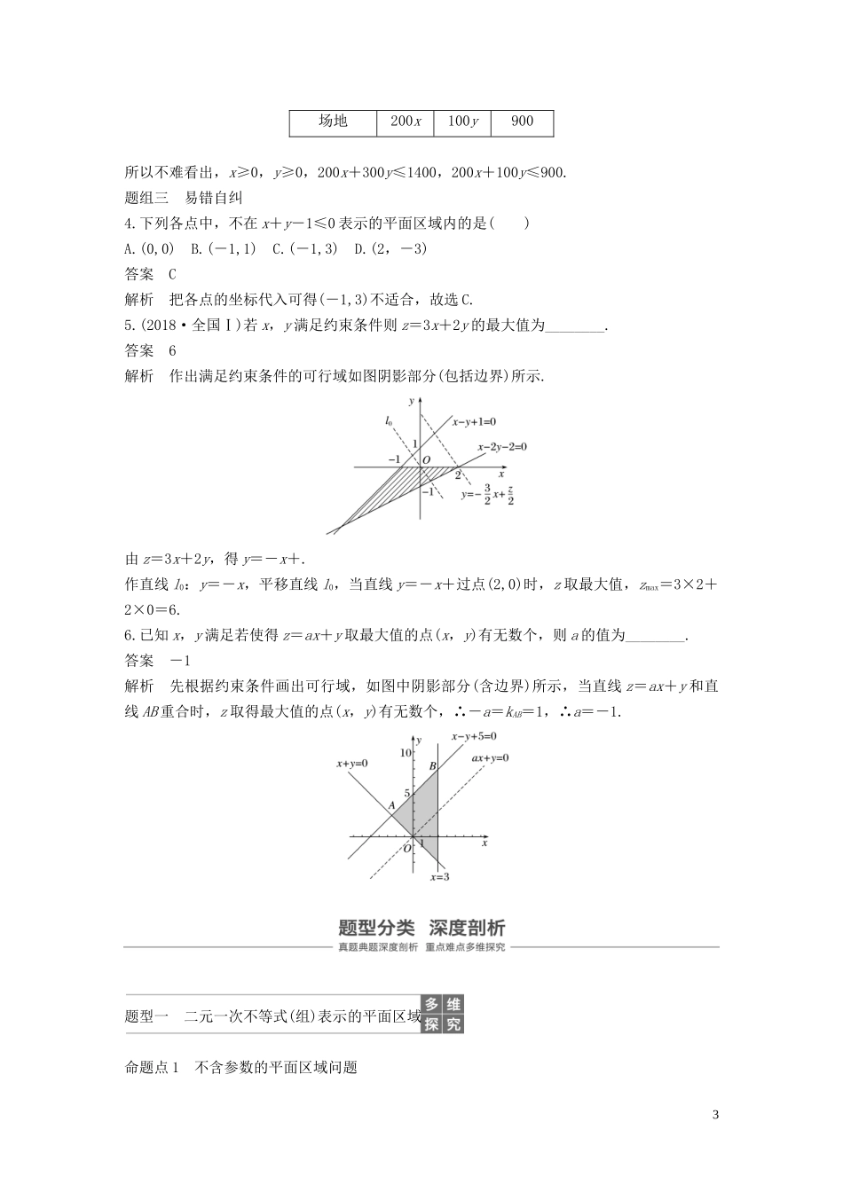 高考数学大一轮复习 第七章 不等式、推理与证明 7.4 二元一次不等式(组)与简单的线性规划问题教案 理（含解析）新人教A版-新人教A版高三全册数学教案_第3页