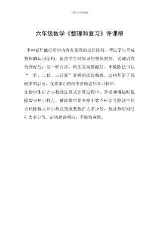 六年级数学《整理和复习》评课稿