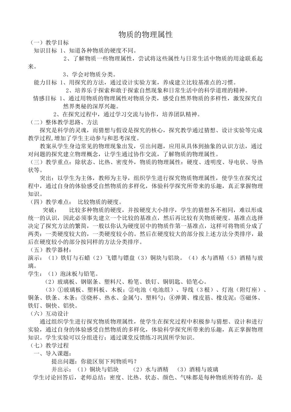 八年级物理苏科版物质的物理属性1_第1页