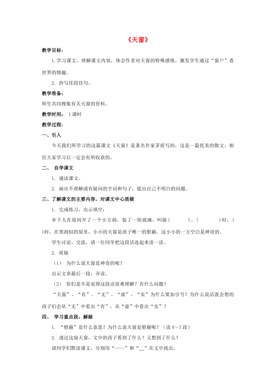 春四年级语文下册 第2课《天窗》教学设计 冀教版-冀教版小学四年级下册语文教案_第1页