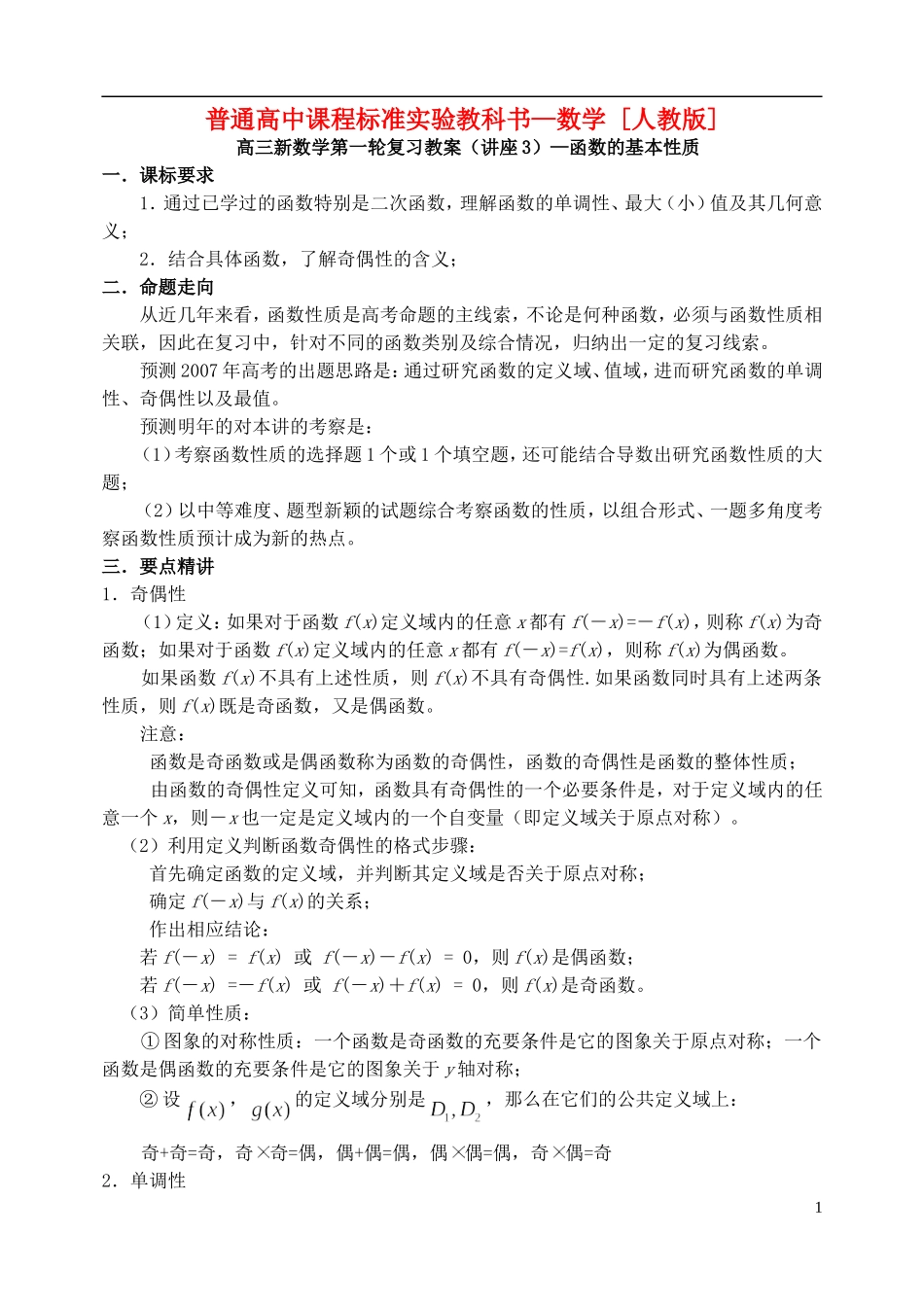 高三数学第一轮复习第03讲 函数的基本性质教案_第1页