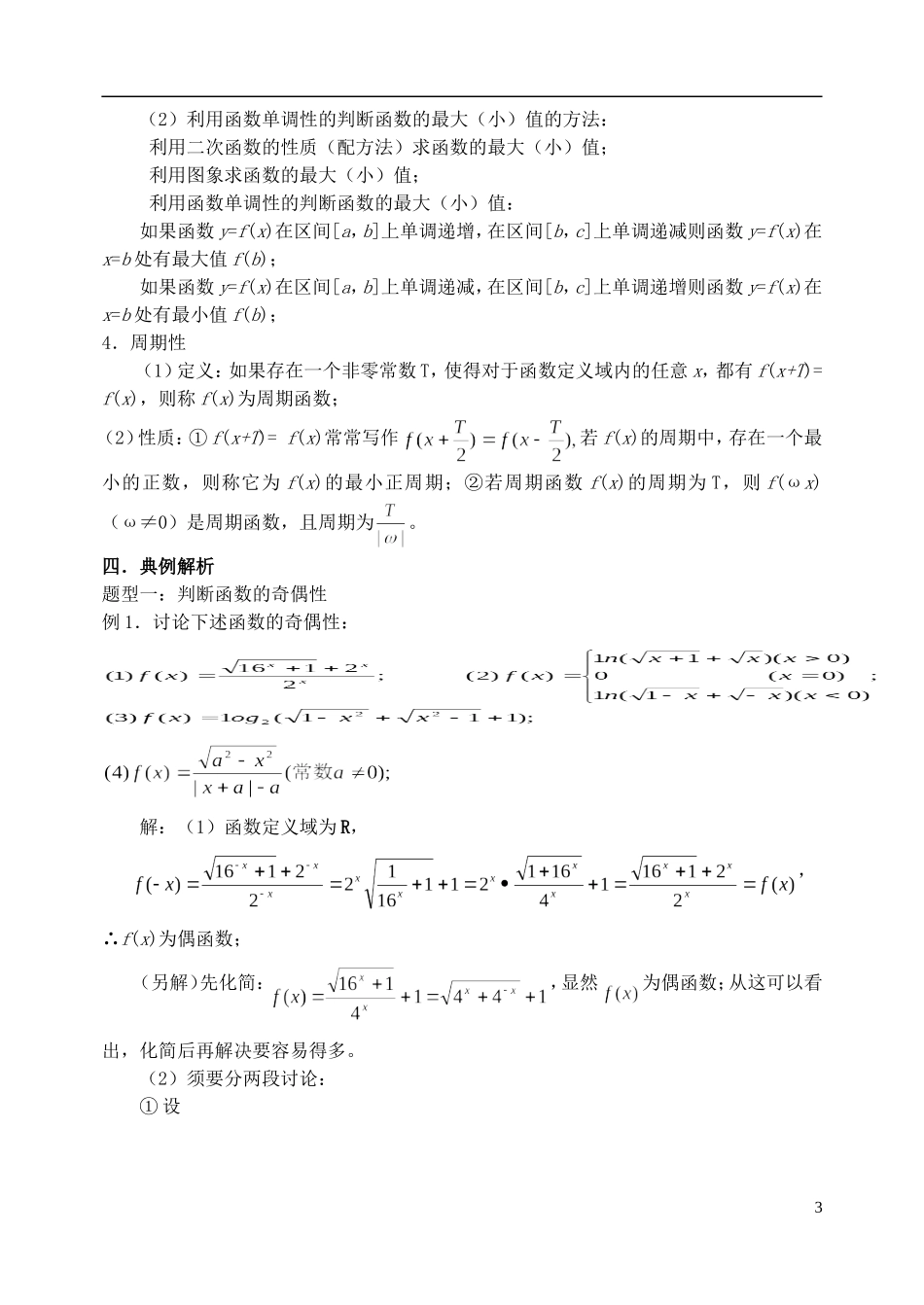 高三数学第一轮复习第03讲 函数的基本性质教案_第3页