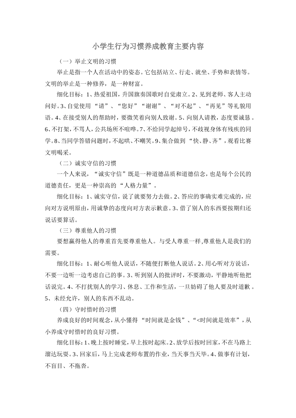 小学生行为习惯养成教育主要内容_第1页