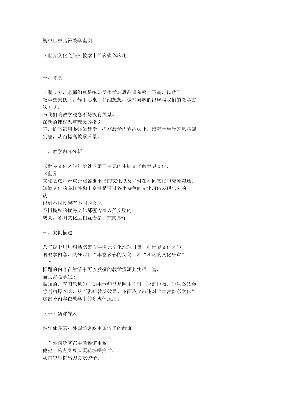 初中思想品德教学案例_第1页