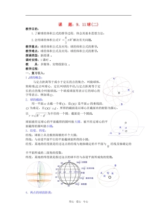 高三数学下9.10球2教案