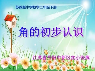 角的初步认识(公开课）课件