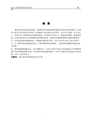 基于单片机的粮仓环境监测系统设计 