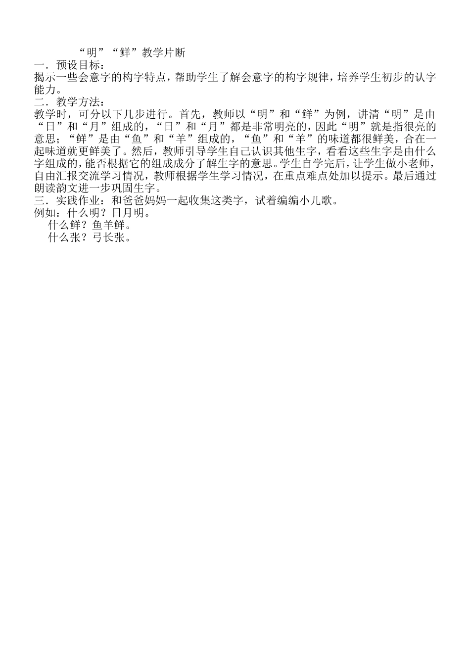 生字“明、鲜”教学片断_第1页
