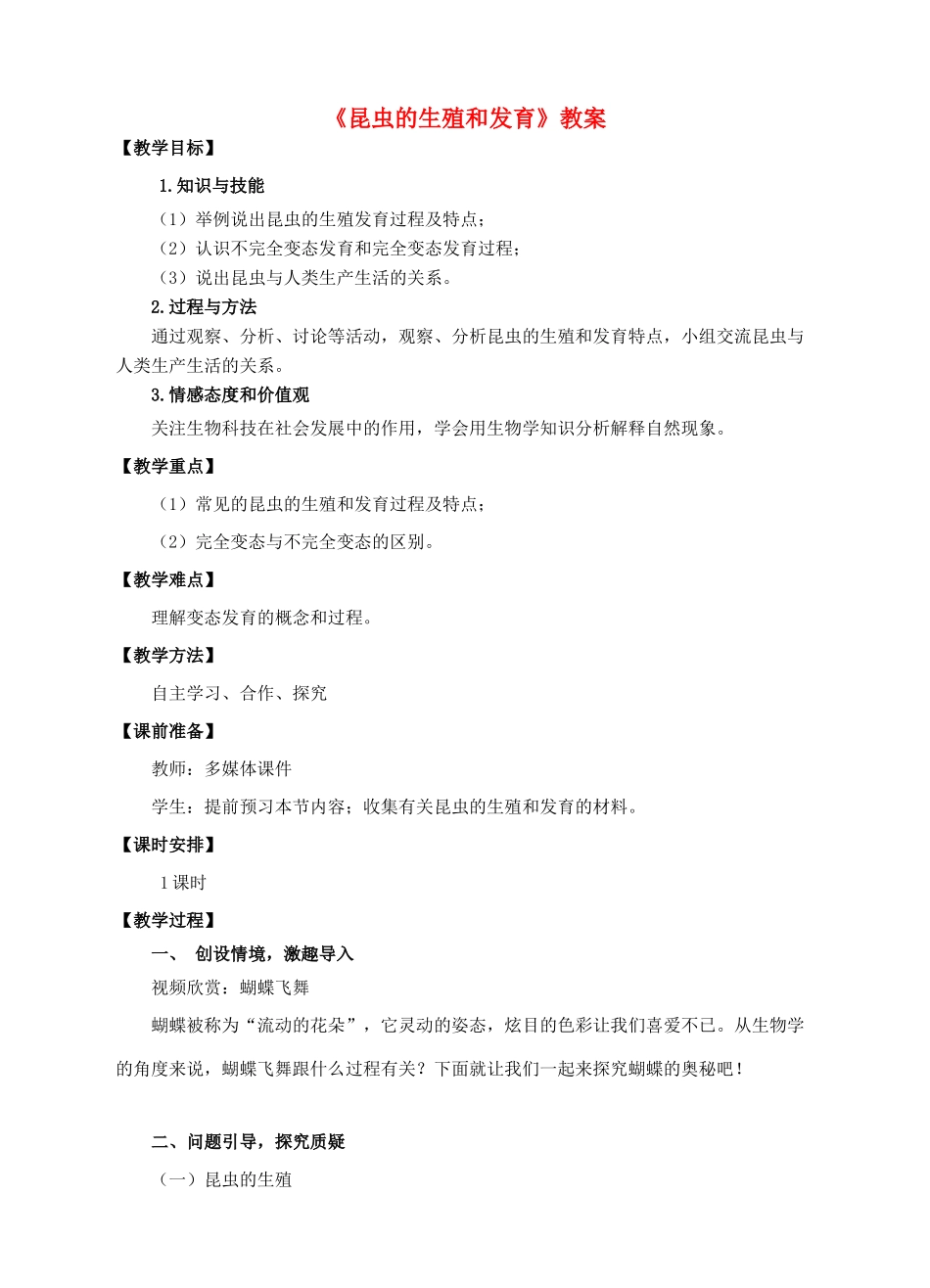 八年级生物上册 第二章 第一节《昆虫的生殖和发育》教案 （新版）济南版_第1页