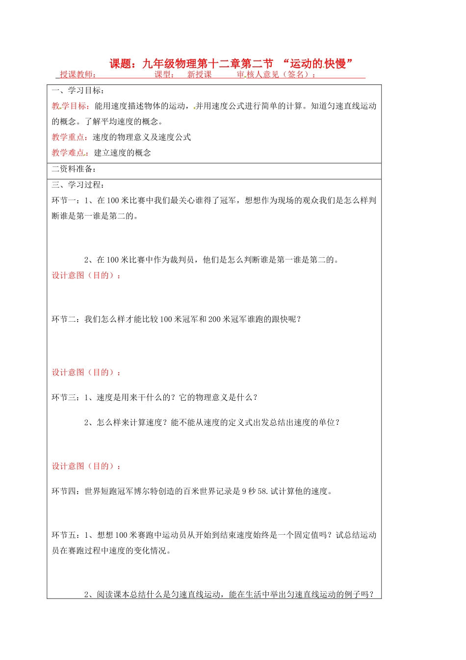 宁夏银川市九年级物理 第十二章《第二节 “运动的快慢》教学设计_第1页