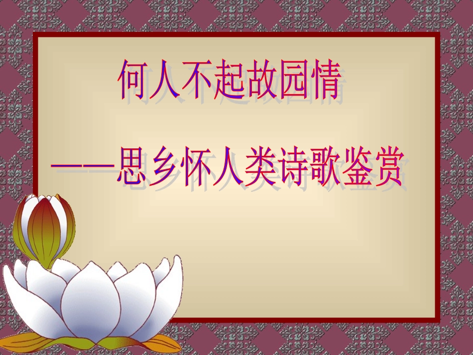 诗歌鉴赏专题何人不起故园情——思乡怀人类诗歌_第1页