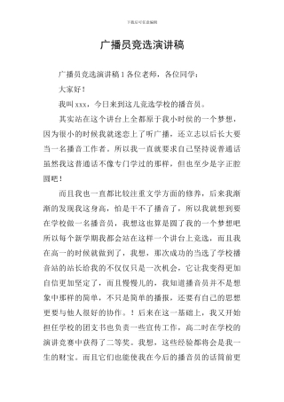 广播员竞选演讲稿