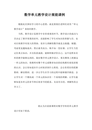 数学单元教学设计展能课例