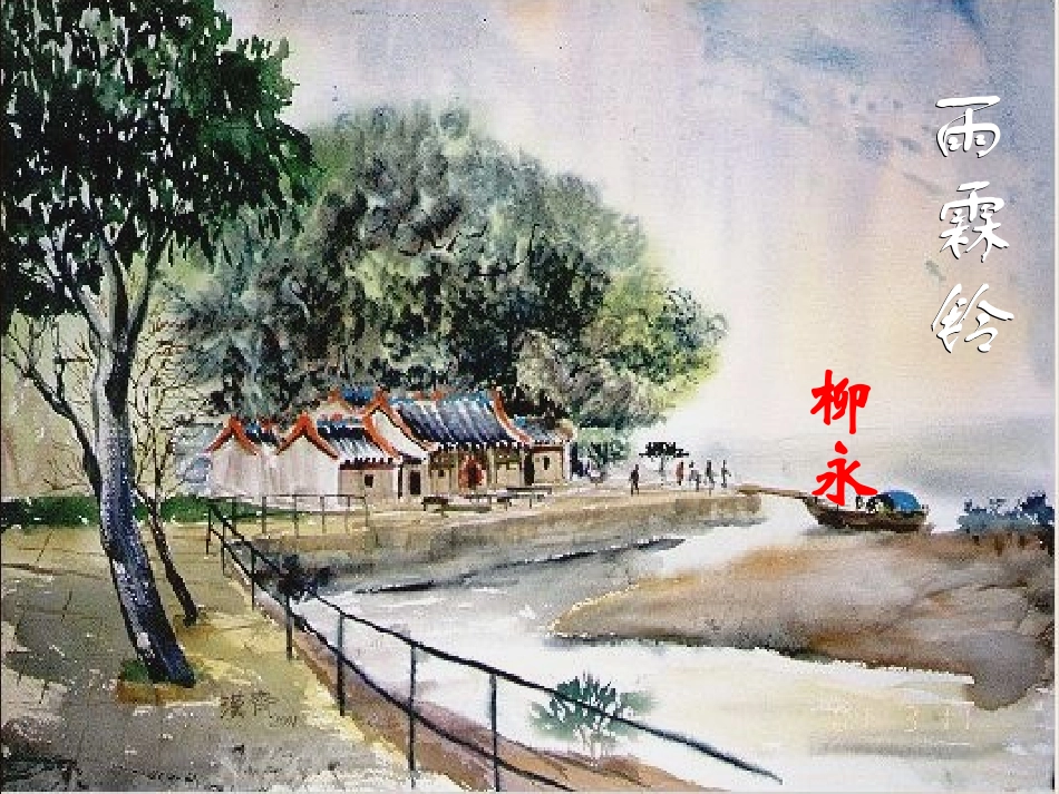 雨霖铃课件——柳永_第1页