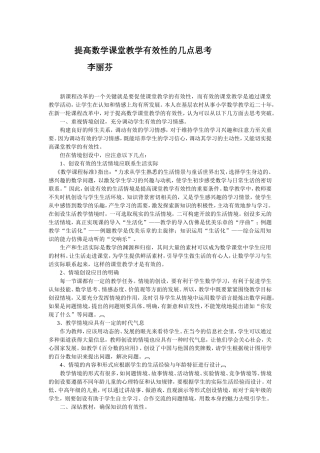 提高数学课堂教学有效性的几点思考