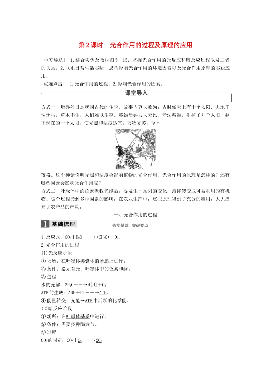 高中生物 第5章 细胞的能量供应和利用 第4节 能量之源——光与光合作用（第2课时）学案 新人教版必修1-新人教版高一必修1生物学案_第1页