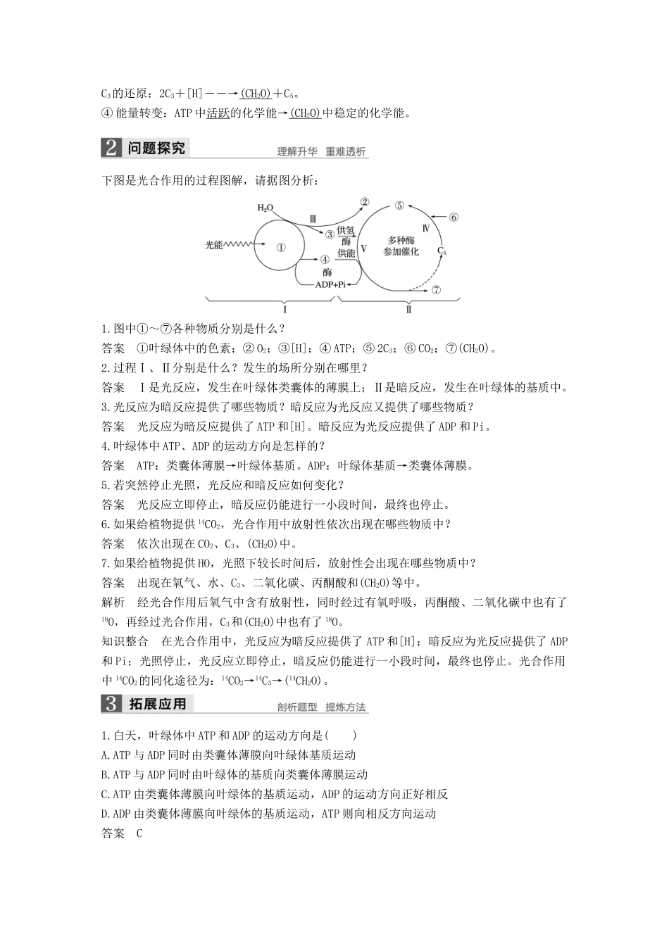 高中生物 第5章 细胞的能量供应和利用 第4节 能量之源——光与光合作用（第2课时）学案 新人教版必修1-新人教版高一必修1生物学案_第2页