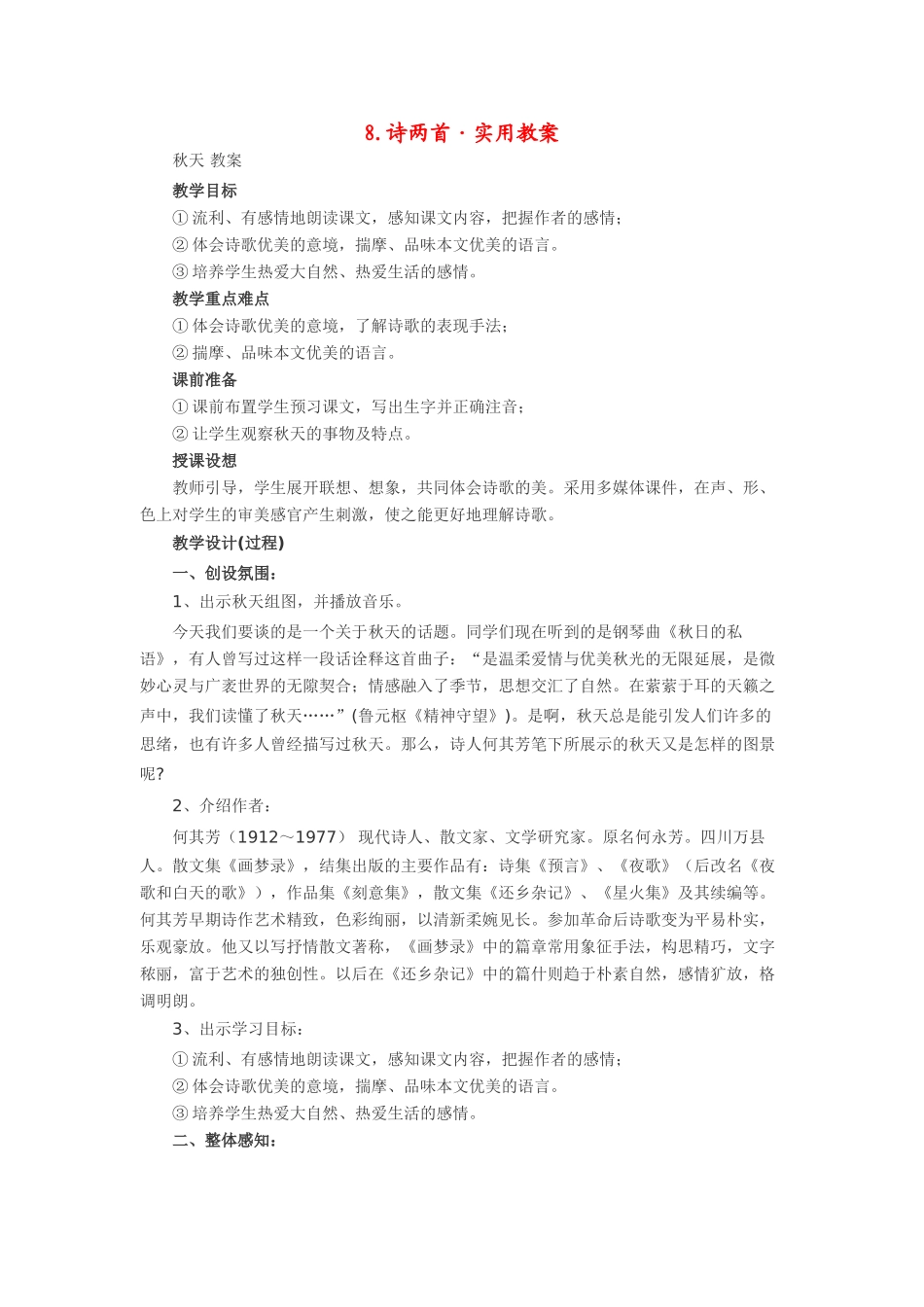 七年级语文下8.诗两首·实用教案鄂教版_第1页