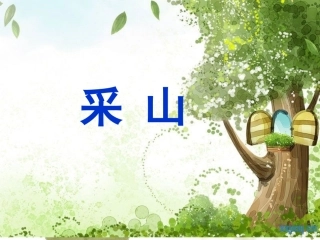 音乐课《采山》课件