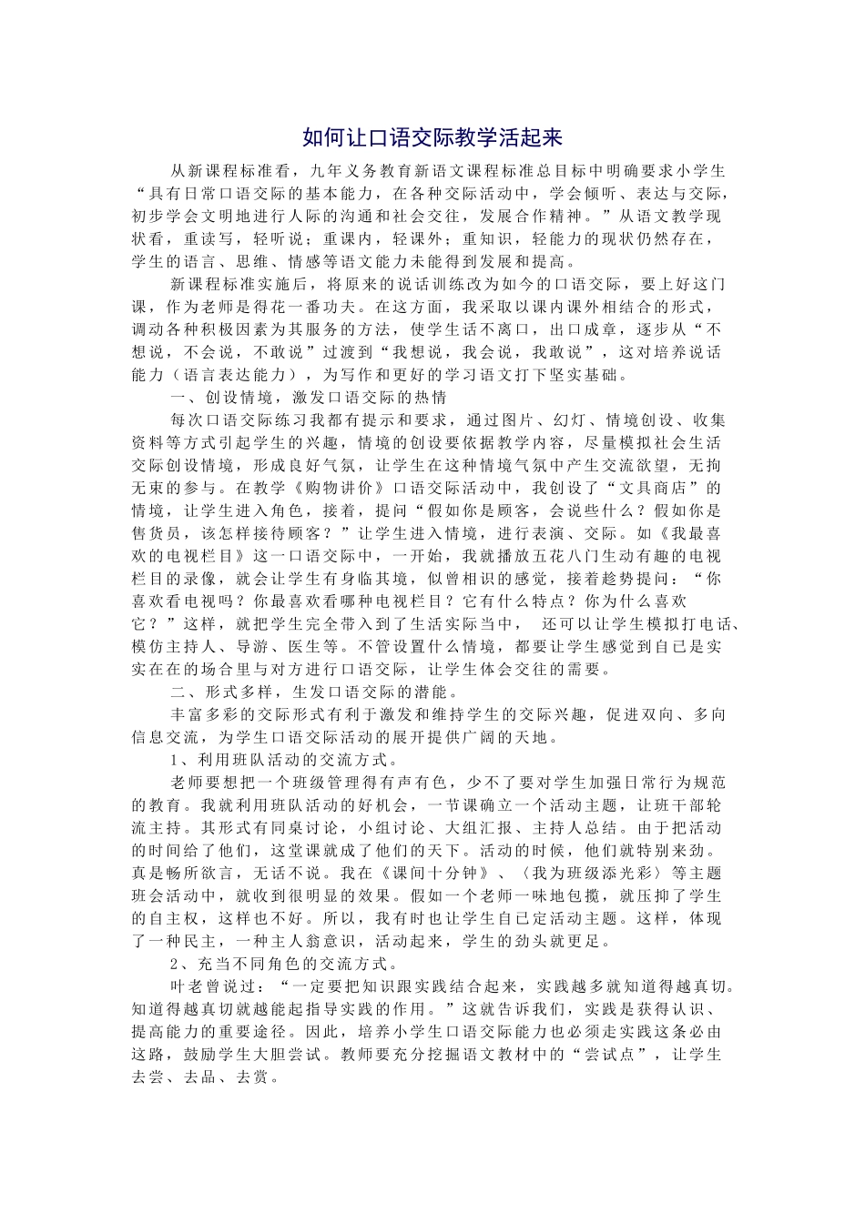 如何让口语交际教学活起来_第1页