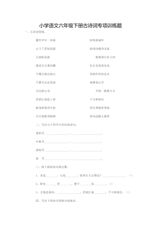 小学语文六年级下册古诗词专项训练题