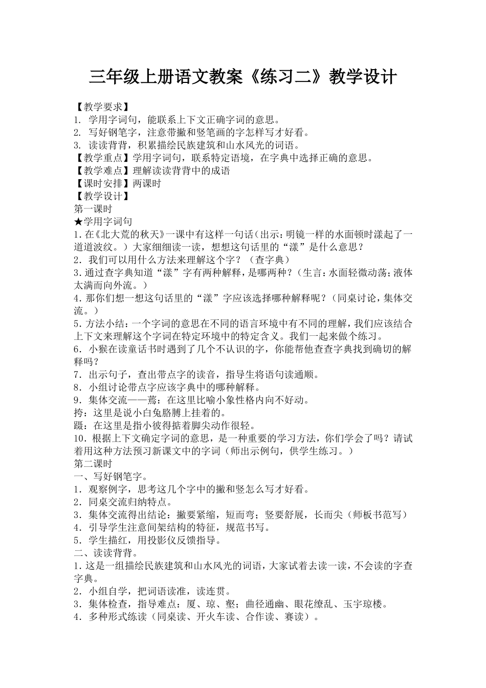 三年级上册语文教案《练习二》教学设计_第1页