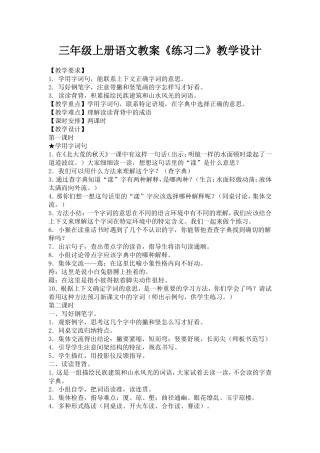 三年级上册语文教案《练习二》教学设计