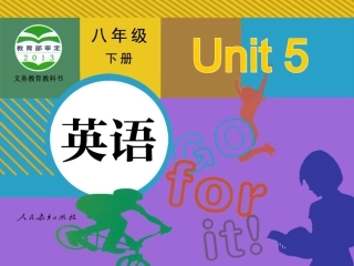 八下第五单元第一课时课件