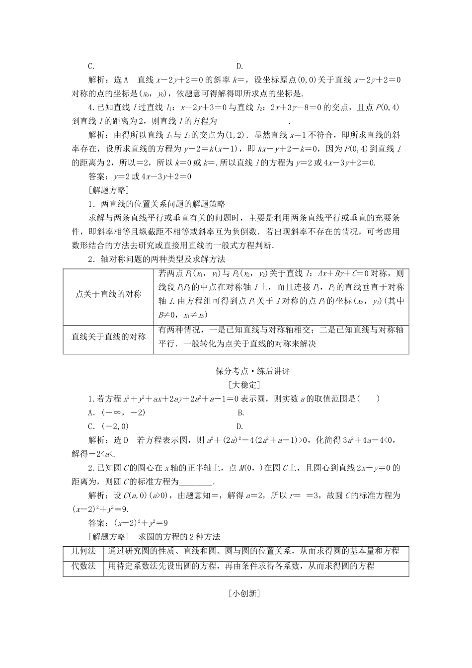 （通用版）高考数学二轮复习 第一部分 第二层级 重点增分 专题十 直线与圆讲义 理（普通生，含解析）-人教版高三全册数学教案_第2页