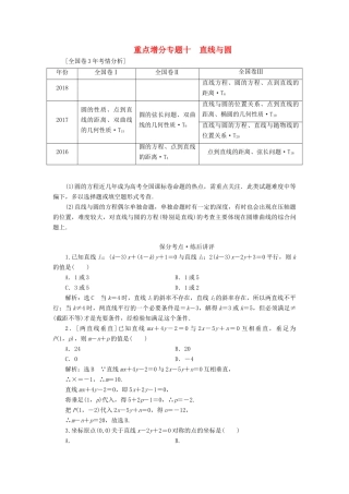 （通用版）高考数学二轮复习 第一部分 第二层级 重点增分 专题十 直线与圆讲义 理（普通生，含解析）-人教版高三全册数学教案